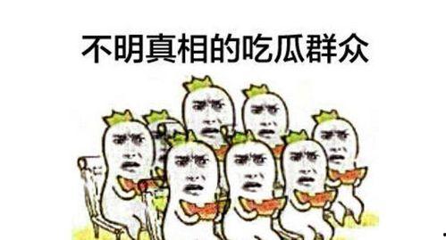 吃瓜群众危险吗